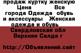 продаж куртку женскую › Цена ­ 1 500 - Все города Одежда, обувь и аксессуары » Женская одежда и обувь   . Свердловская обл.,Верхняя Салда г.